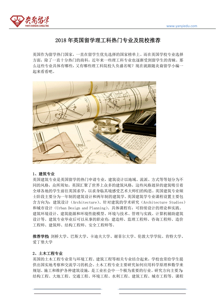 2018年英国留学理工科热门专业及院校推荐_第1页