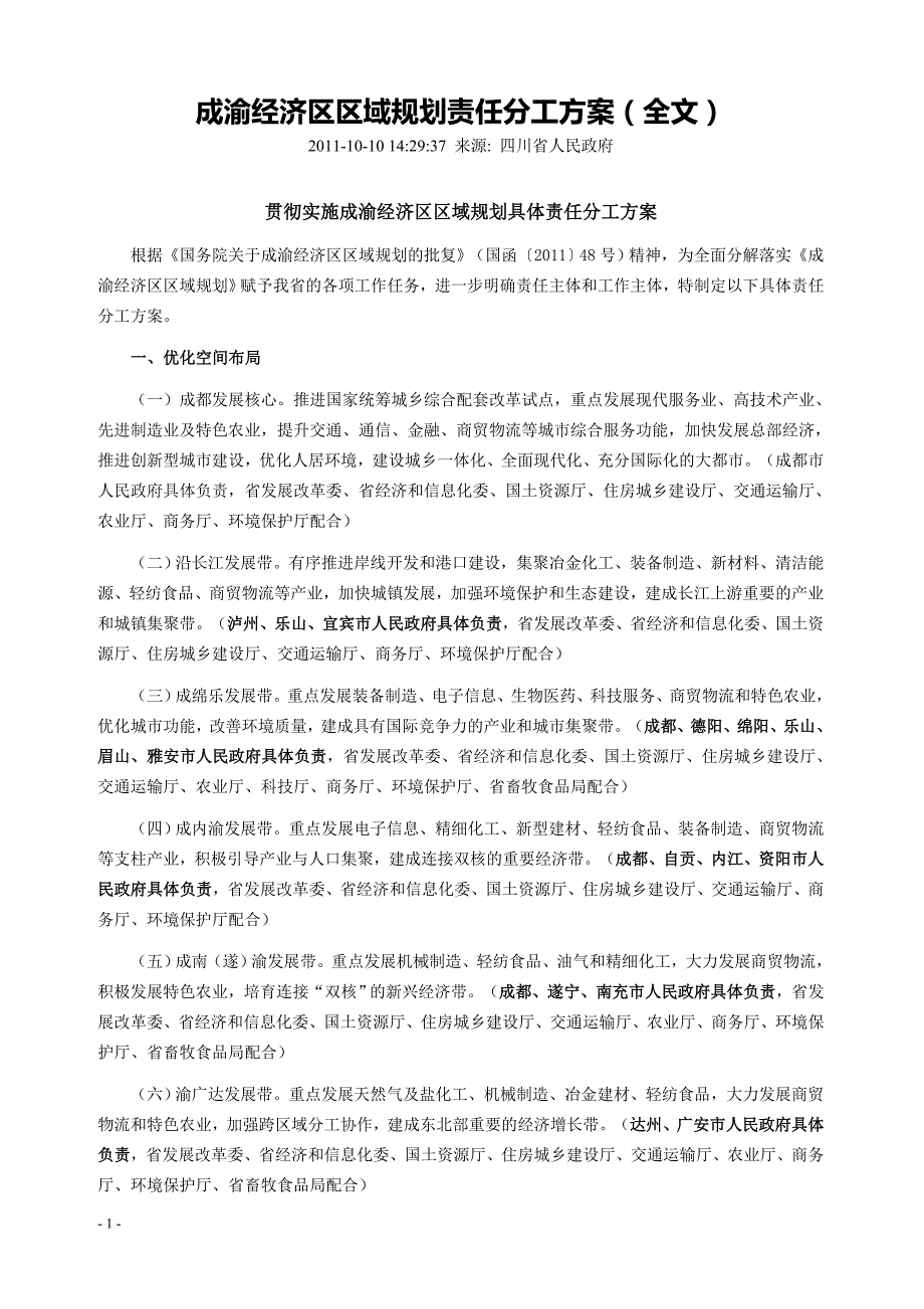 成渝经济区区域规划责任分工(全文)_第1页
