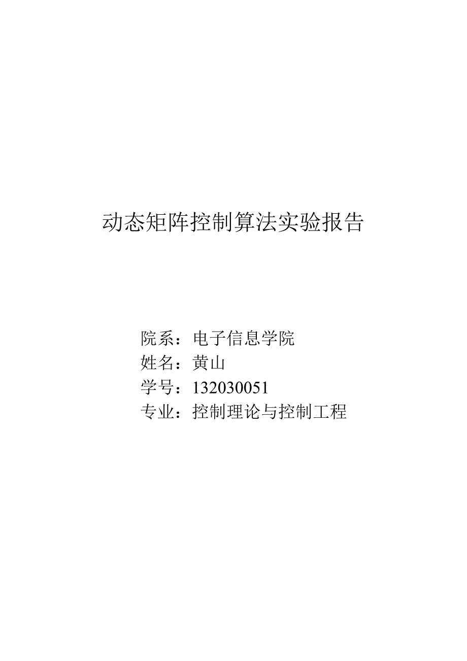 动态矩阵控制算法实验报告_第1页