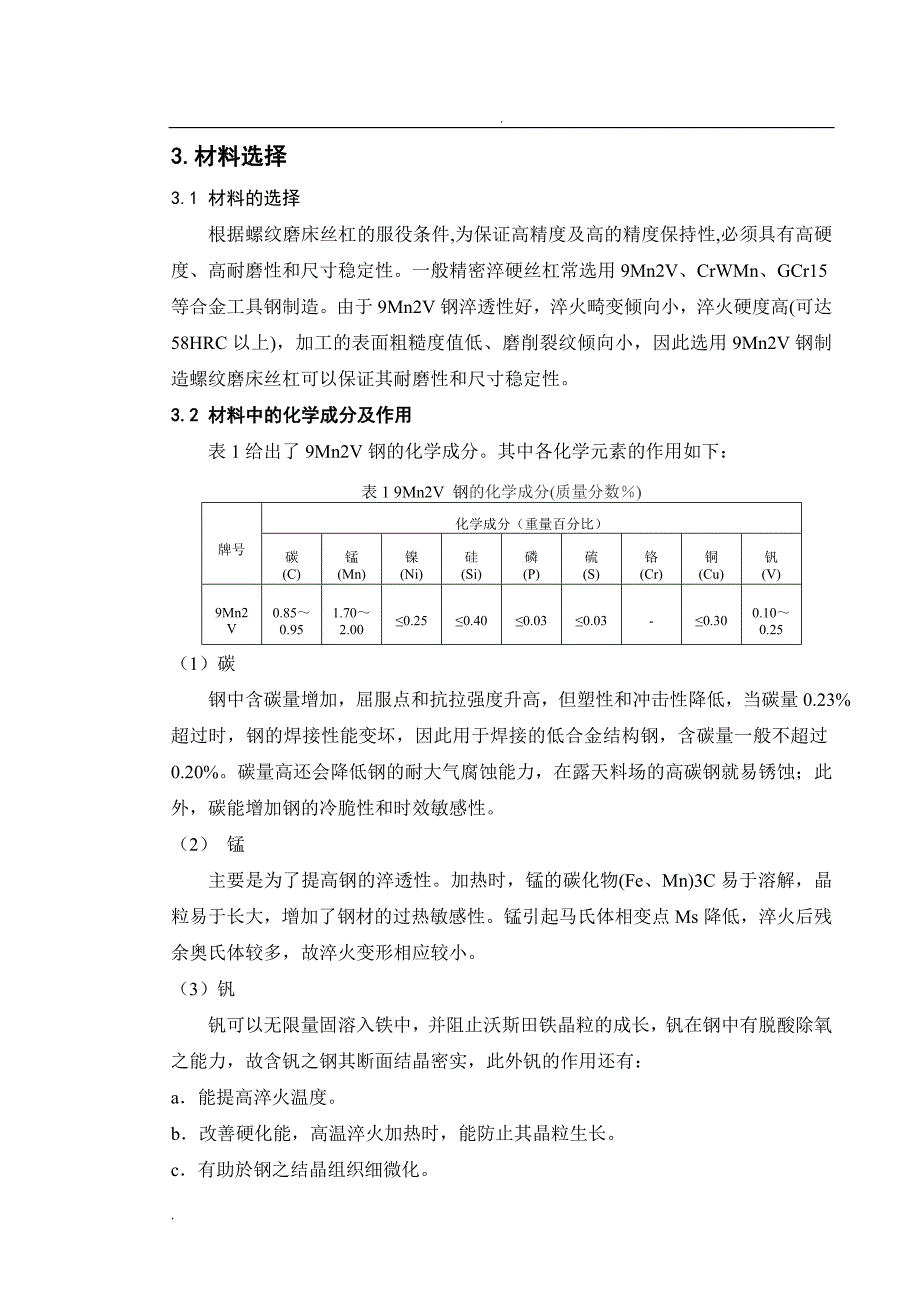 S7332螺纹磨床丝杆热处理生产工艺过程设计_第3页