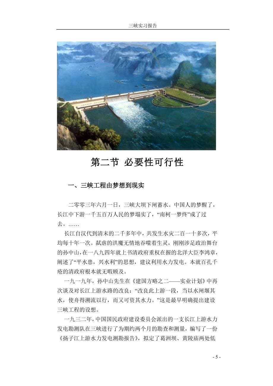 三峡工程——实习心得汇报(永久)_第5页