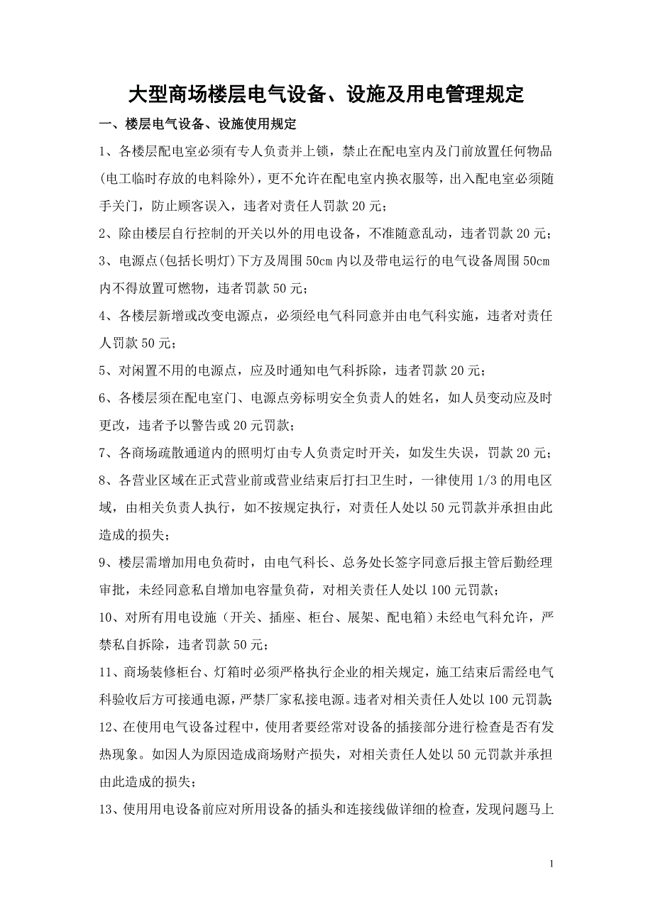 大型商场楼层电气设备、设施及用电管理规定_第1页