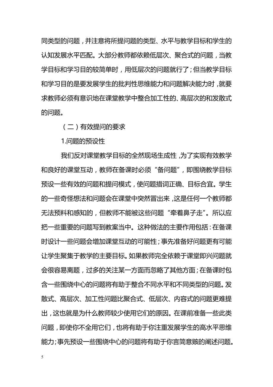 提问：教师有效教学的基本能力_第5页