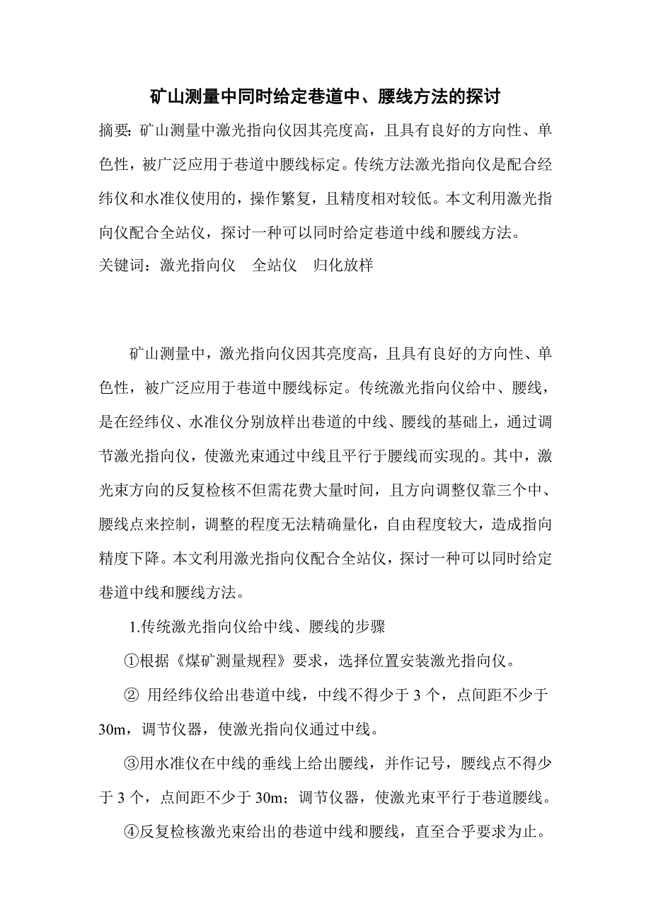 矿山测量中同时给定巷道中腰线方法的探讨_第1页