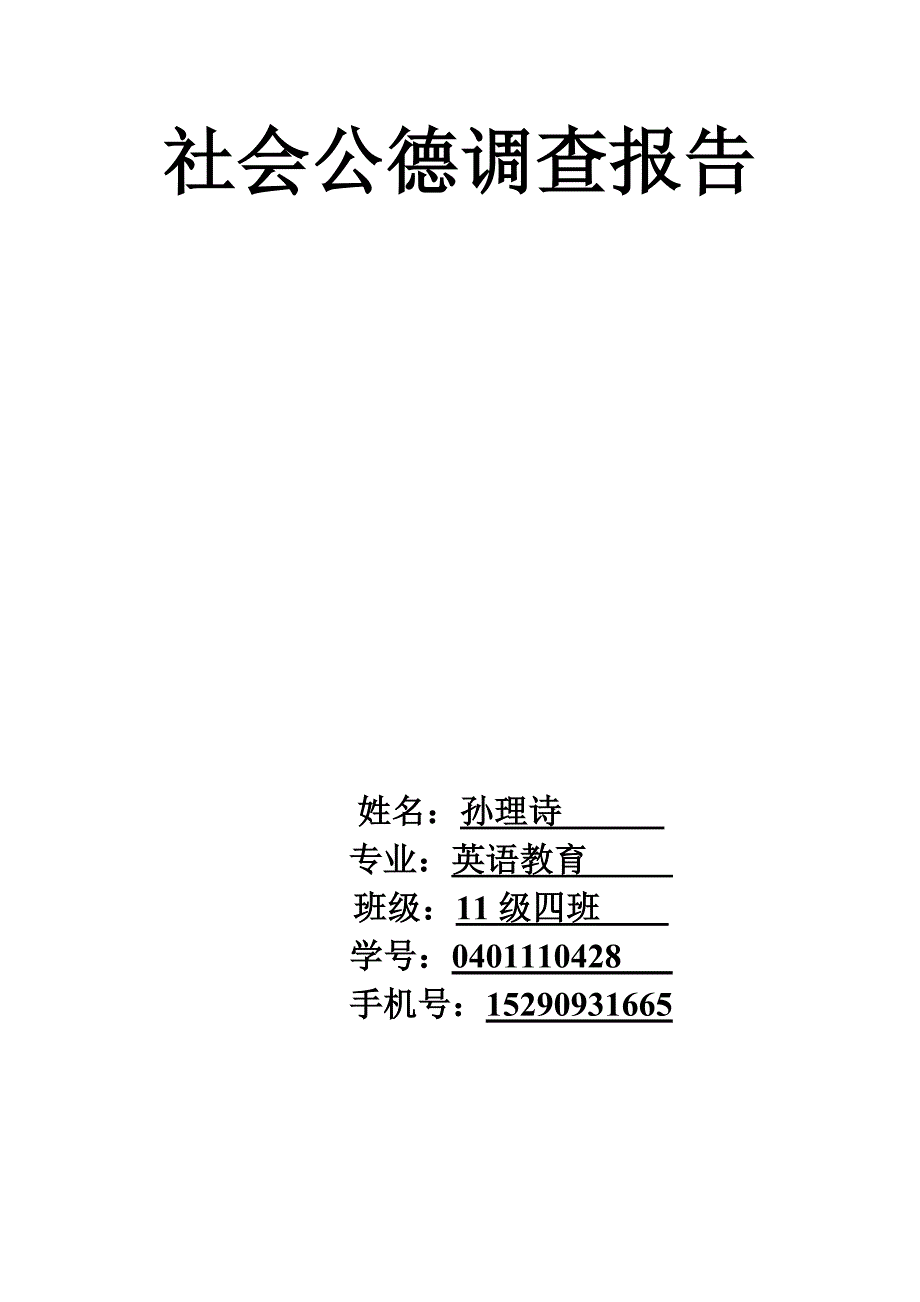 社会公德调查报告.doc1_第1页