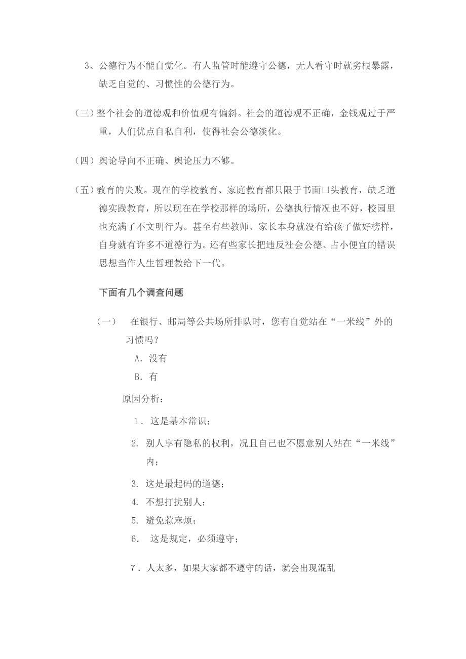 社会公德调查报告.doc1_第5页