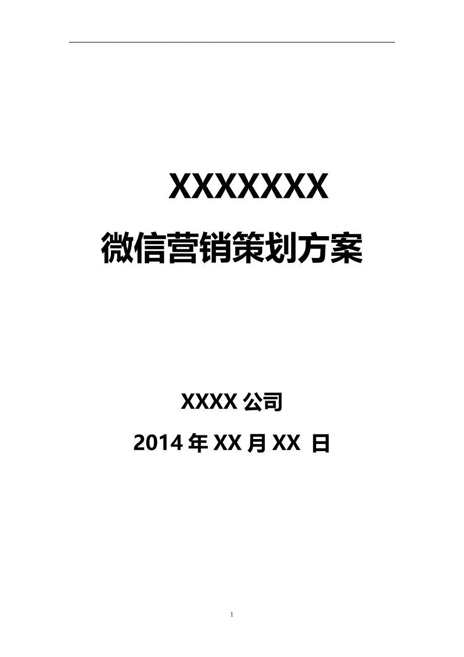 某某_公司微信营销策划方案_第1页