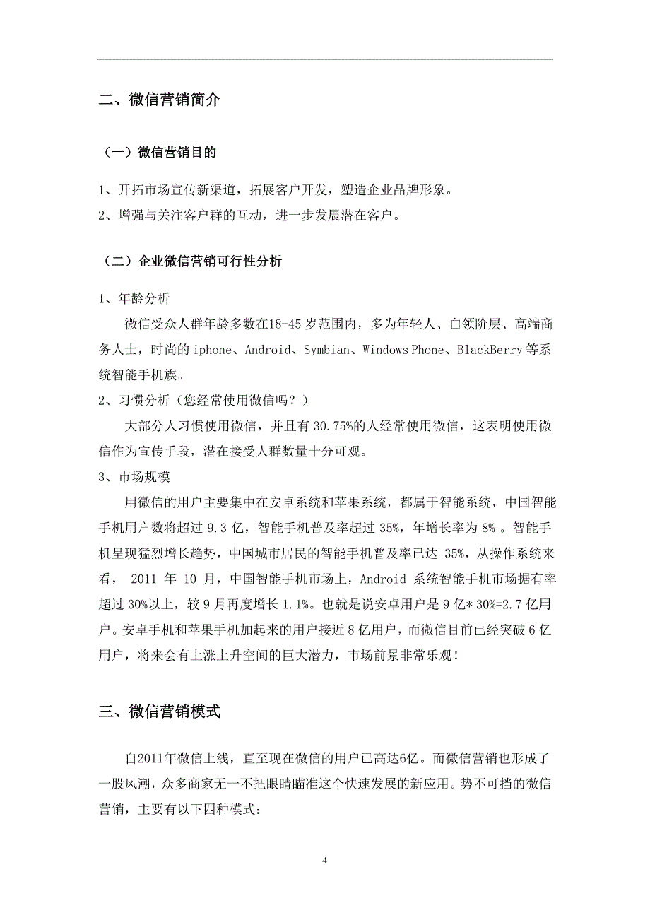 某某_公司微信营销策划方案_第4页