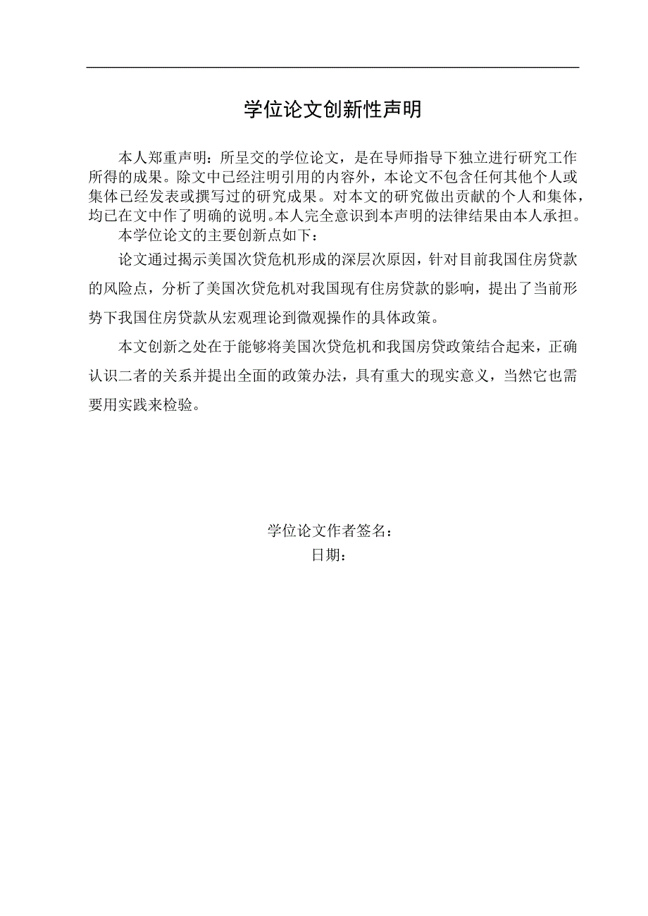 浅议美国次贷危机对我国住房贷款的影响及对策_工商管理硕士（MBA）学位论文_第4页