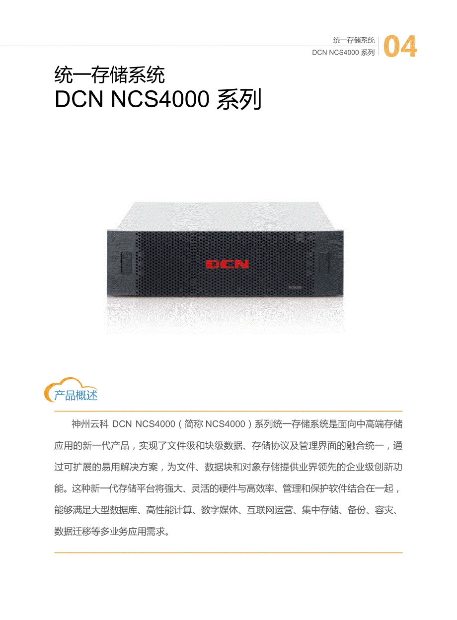 神州云科中高端企业级存储 NCS4000系列_第1页