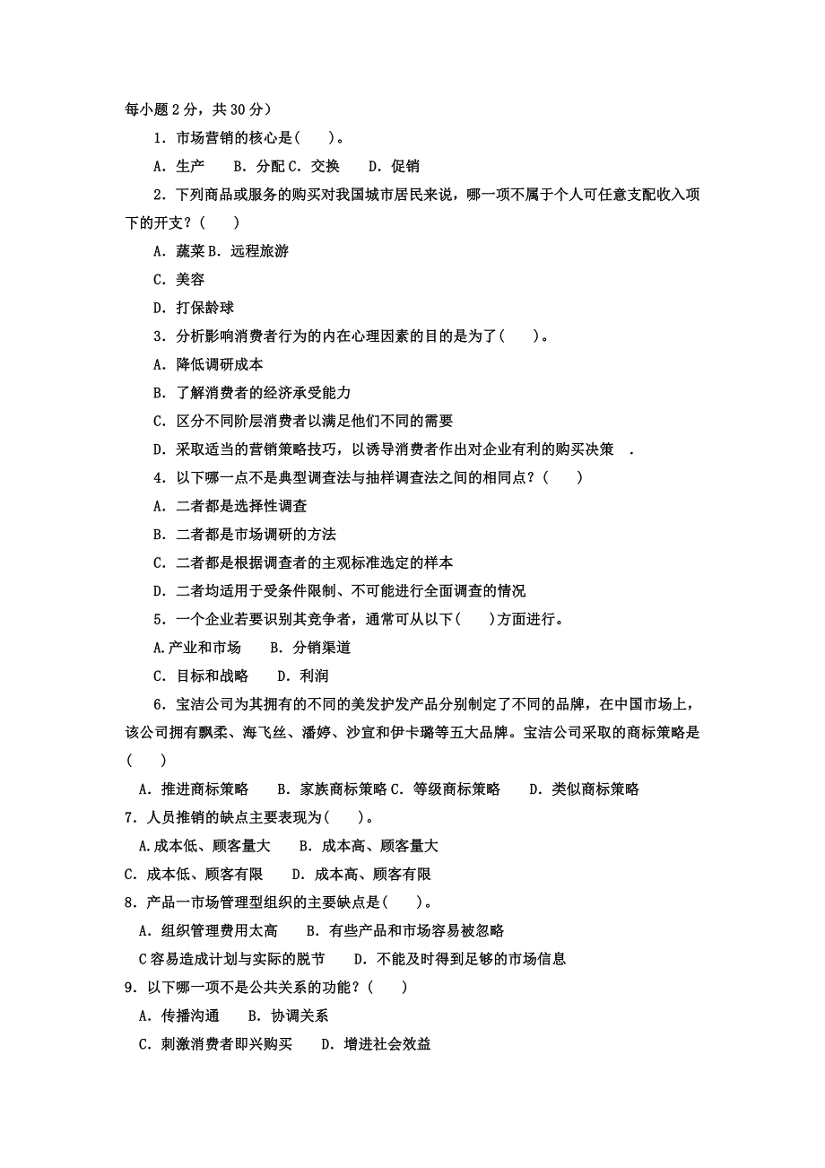 电大专科工商管理《市场营销学》试题及答案4_第2页