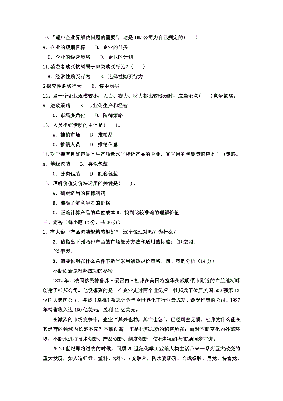 电大专科工商管理《市场营销学》试题及答案4_第3页