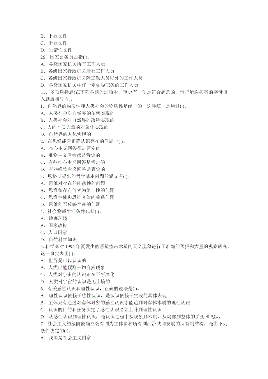 公共基础知识模拟试题及答案1_第4页