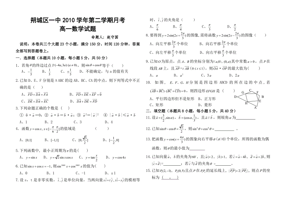 朔城区一中高一第二学期月考试题(必修4)_第1页