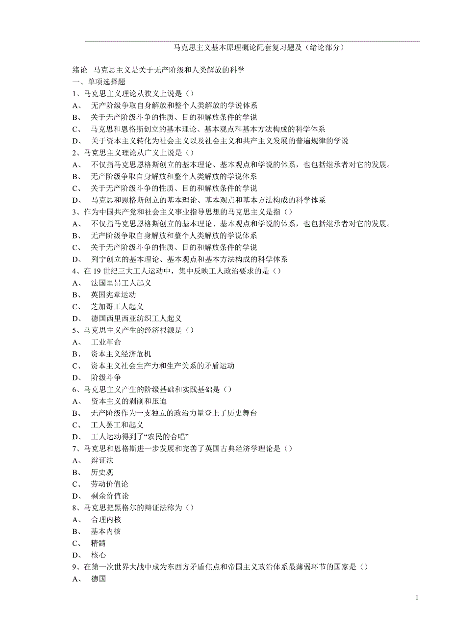 马克思主义基本原理概论试题及答案_第1页