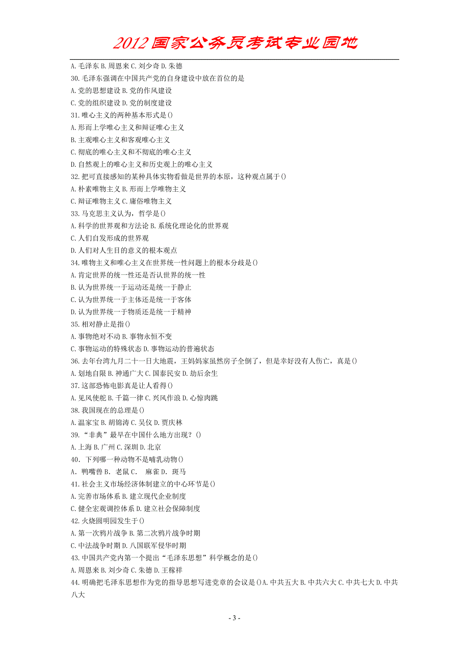 最新国家公务员考试常识试题集_第3页