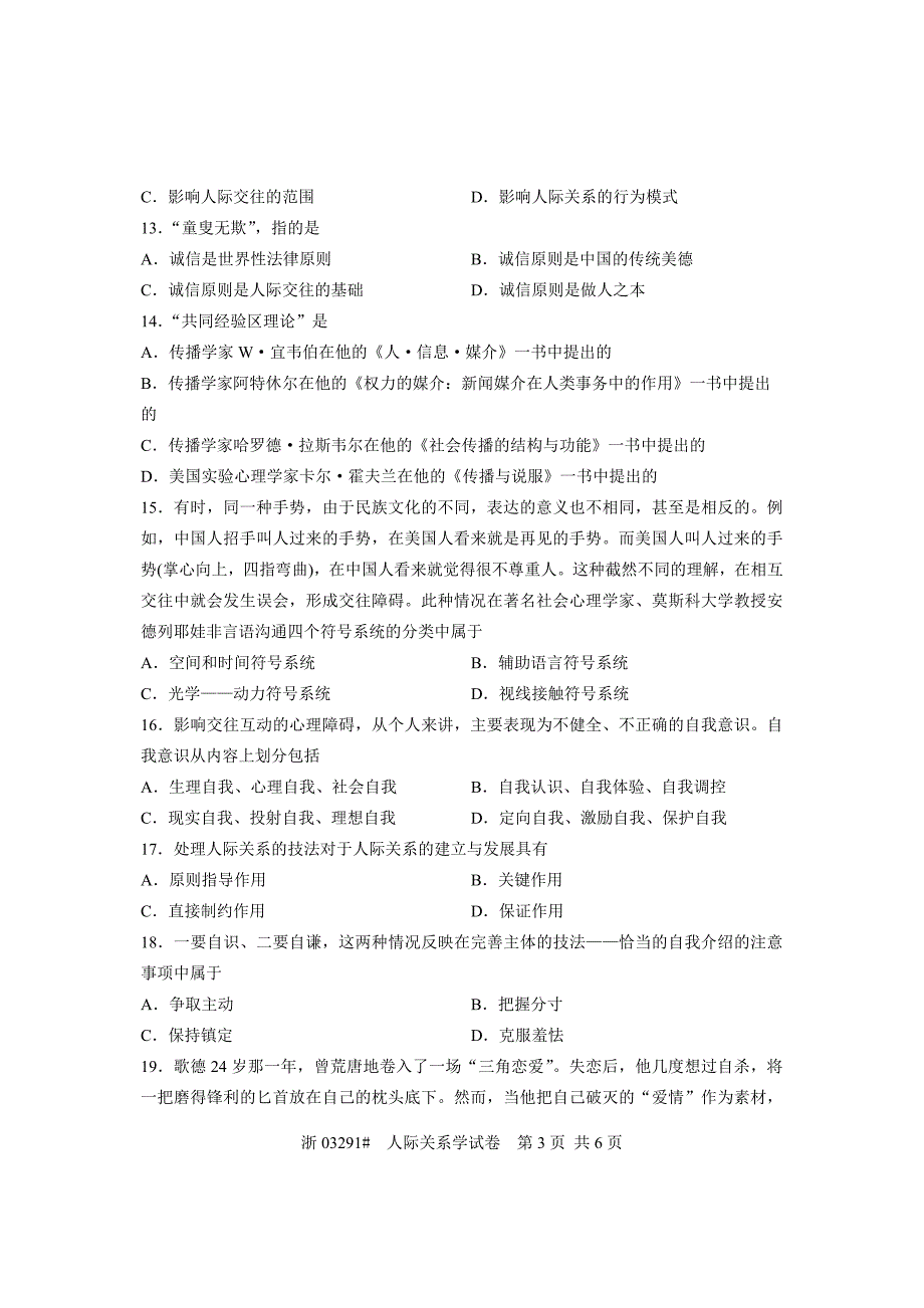 全国2013年1月高等教育自学考试 人际关系学试题 课程代码03291_第3页