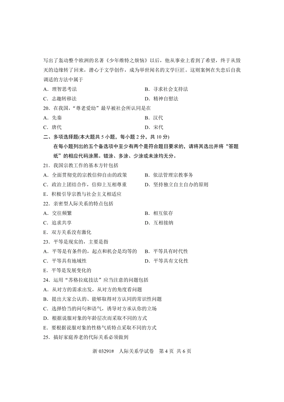 全国2013年1月高等教育自学考试 人际关系学试题 课程代码03291_第4页