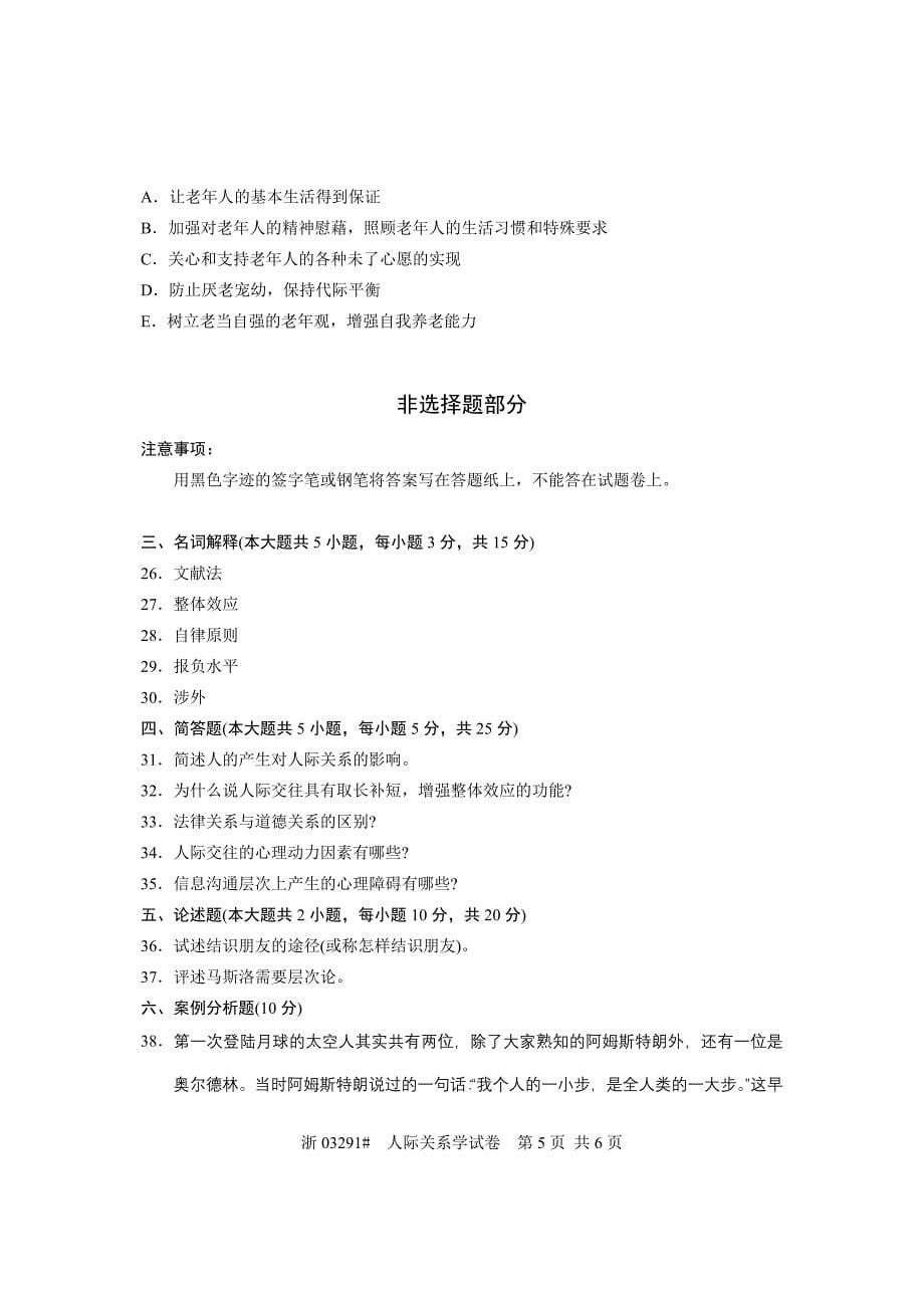 全国2013年1月高等教育自学考试 人际关系学试题 课程代码03291_第5页