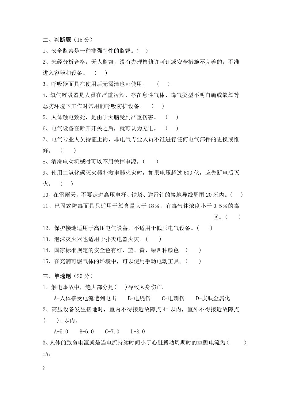 电仪班组安全教育考试题(4月答案)_第2页