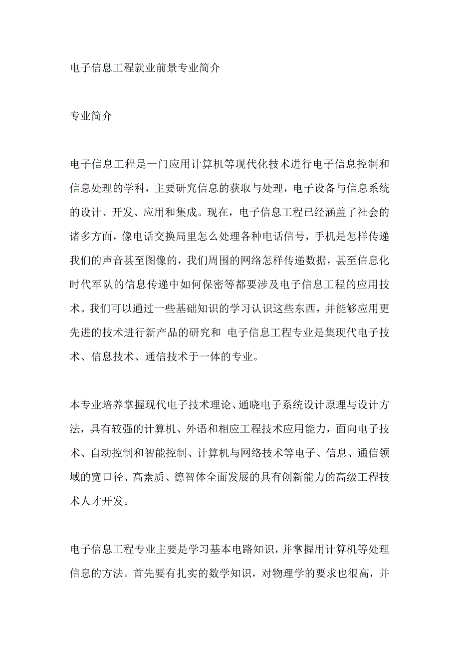 电子信息就业社会实践报告分析_第1页