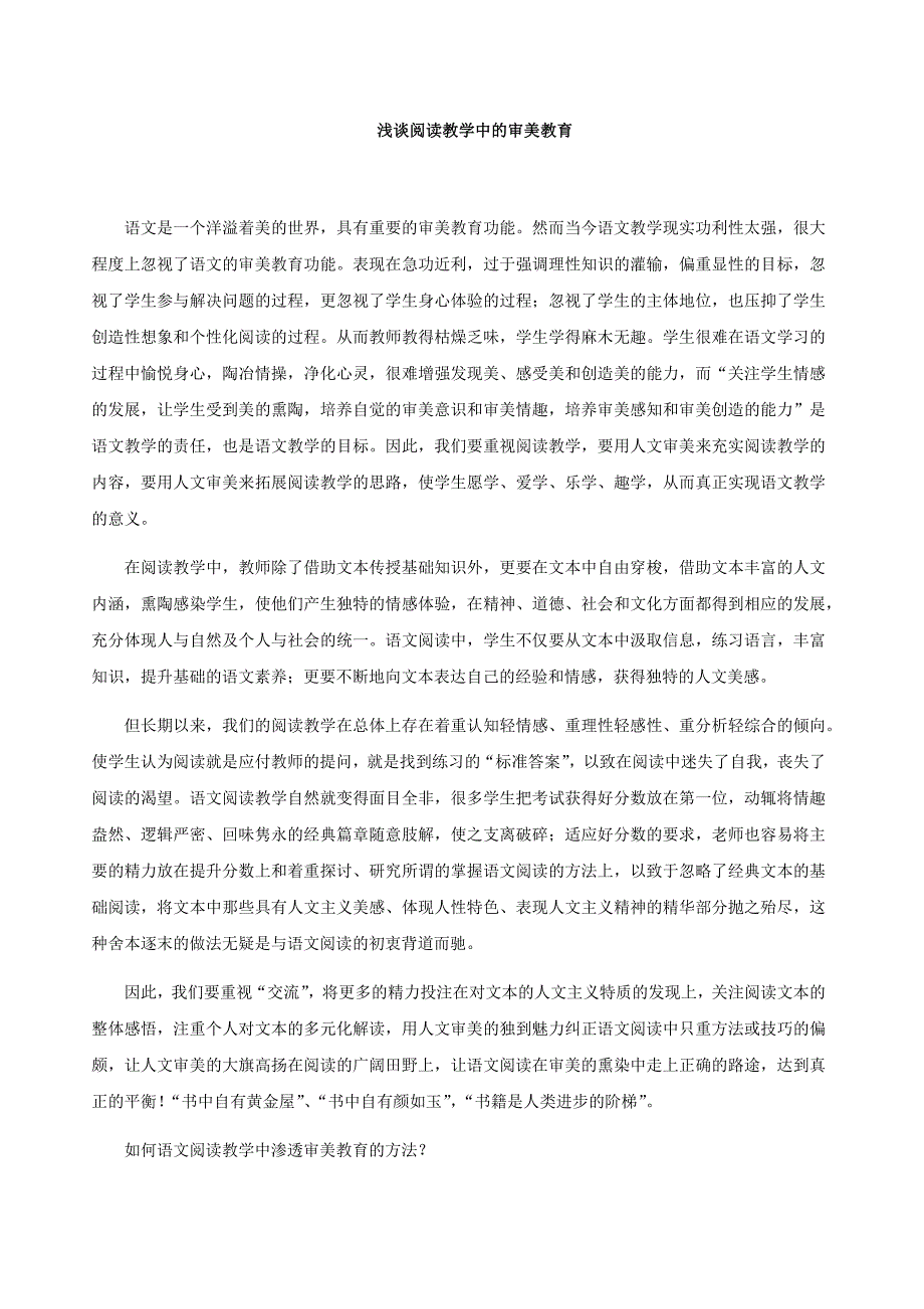 浅谈阅读教学中的审美教育_第1页