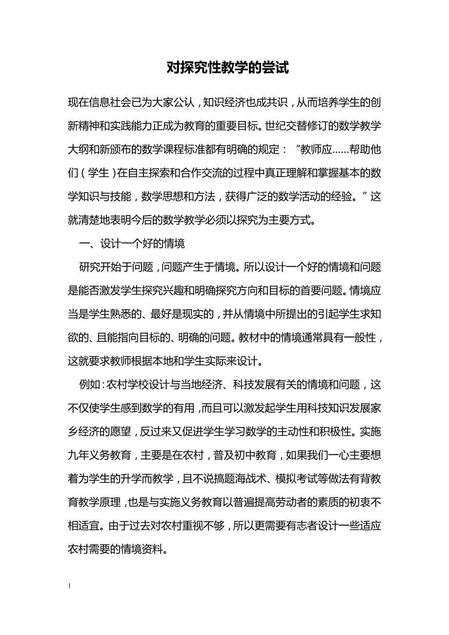 对探究性教学的尝试_第1页