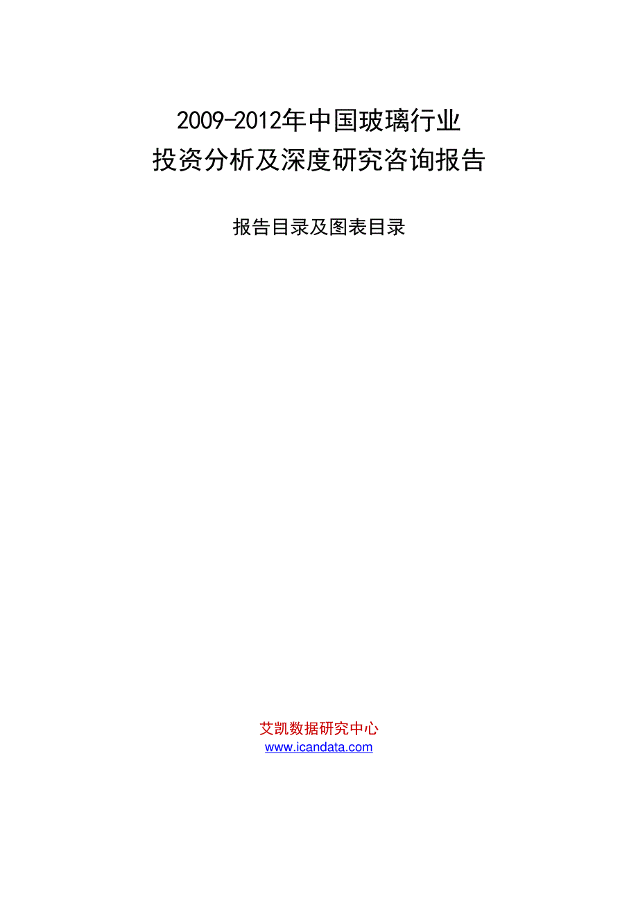 2009-2012年中国玻璃行业投资分析及深度研究咨询报告_第1页