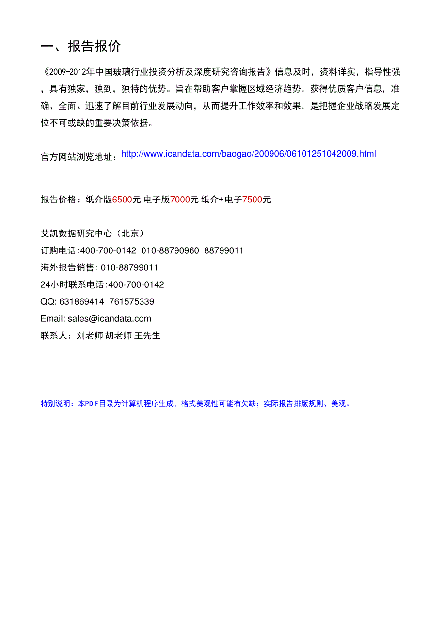 2009-2012年中国玻璃行业投资分析及深度研究咨询报告_第2页