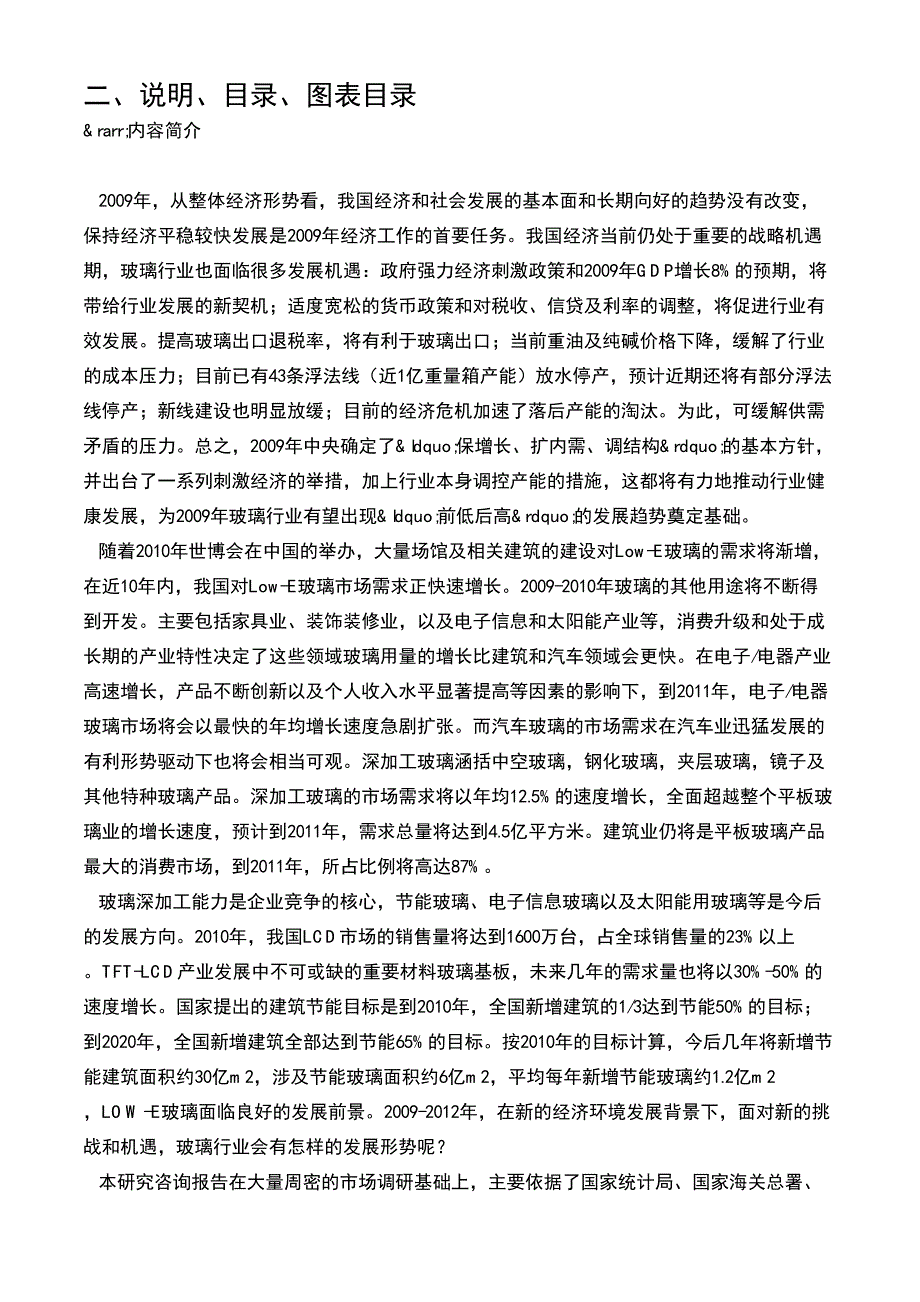 2009-2012年中国玻璃行业投资分析及深度研究咨询报告_第3页