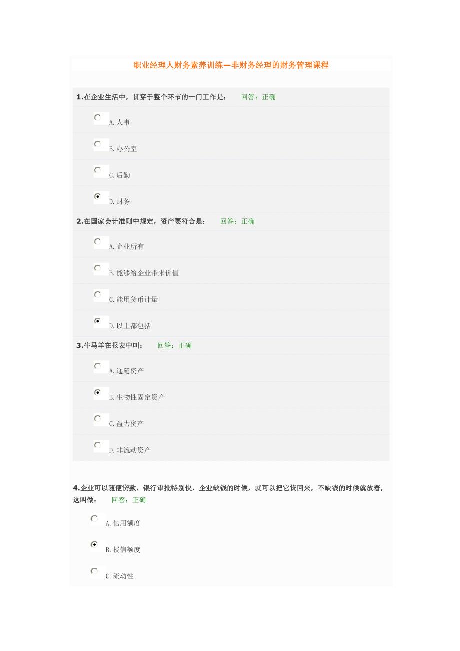职业经理人财务素养训练—非财务经理的财务管理课程试题_第1页