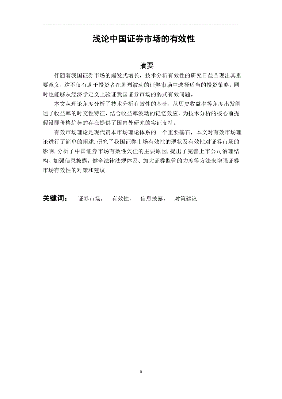 浅论中国证券市场的有效性-本科毕业论文_第3页