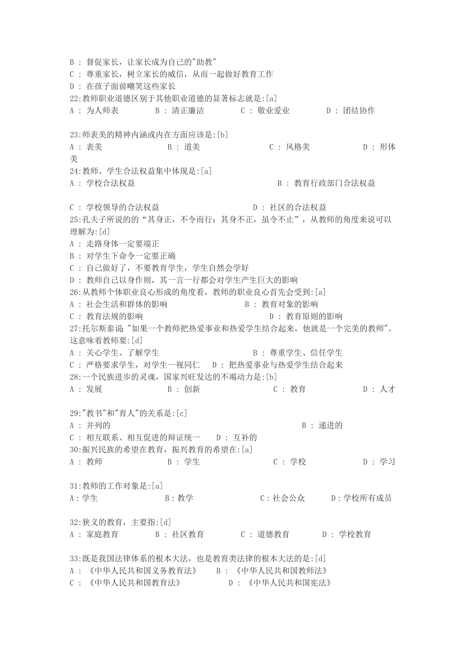 教师职业道德考试题110题6页_第4页