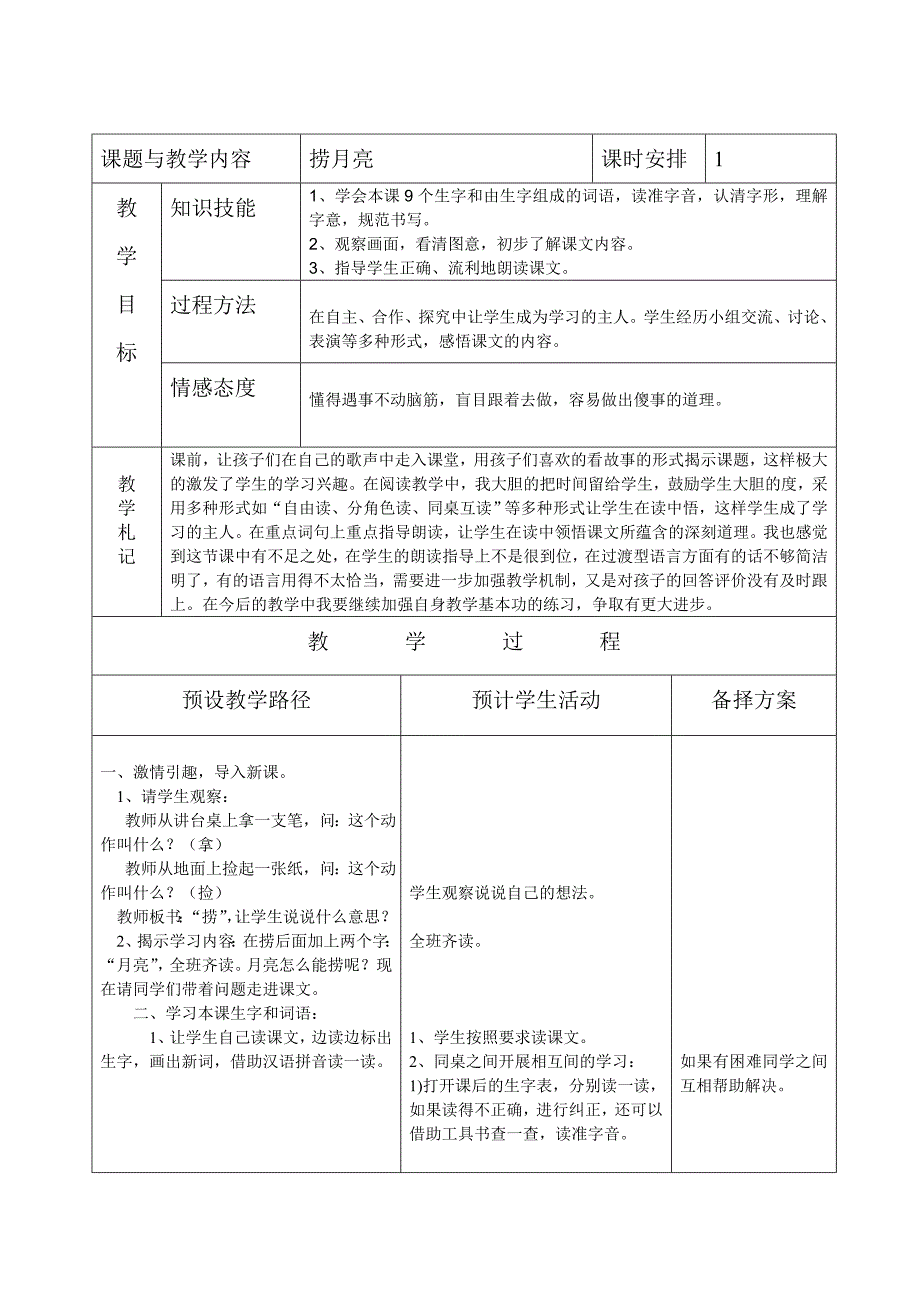 冀教版小学一年级语文下册《捞月亮》教案_第1页