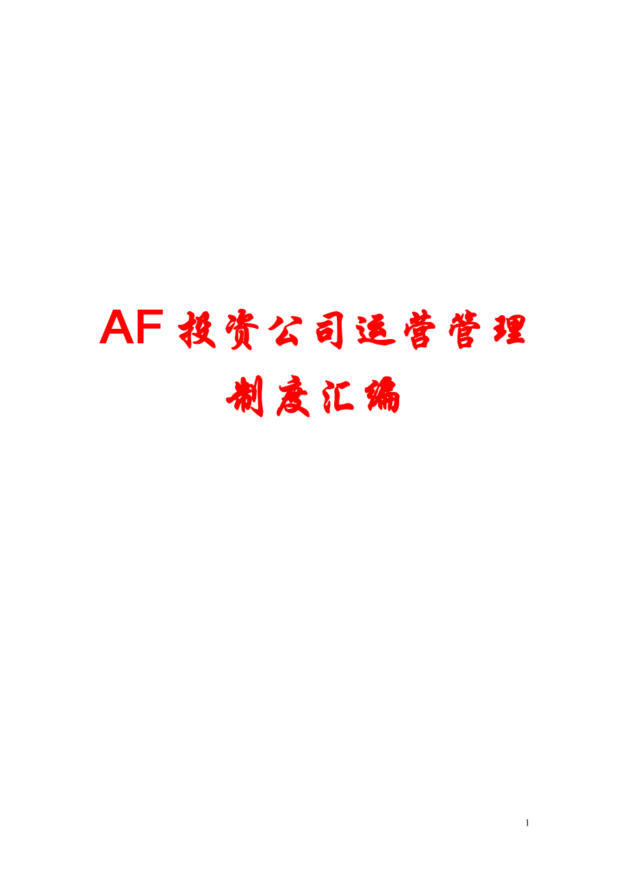 AF投资公司运营管理制度汇编【一份相当实用的专业资料，绝版经典】8_第1页