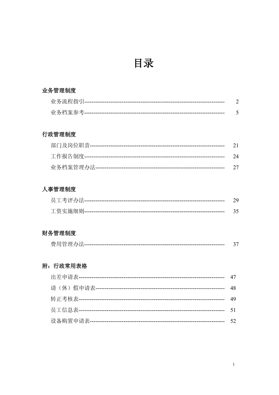 AF投资公司运营管理制度汇编【一份相当实用的专业资料，绝版经典】8_第2页