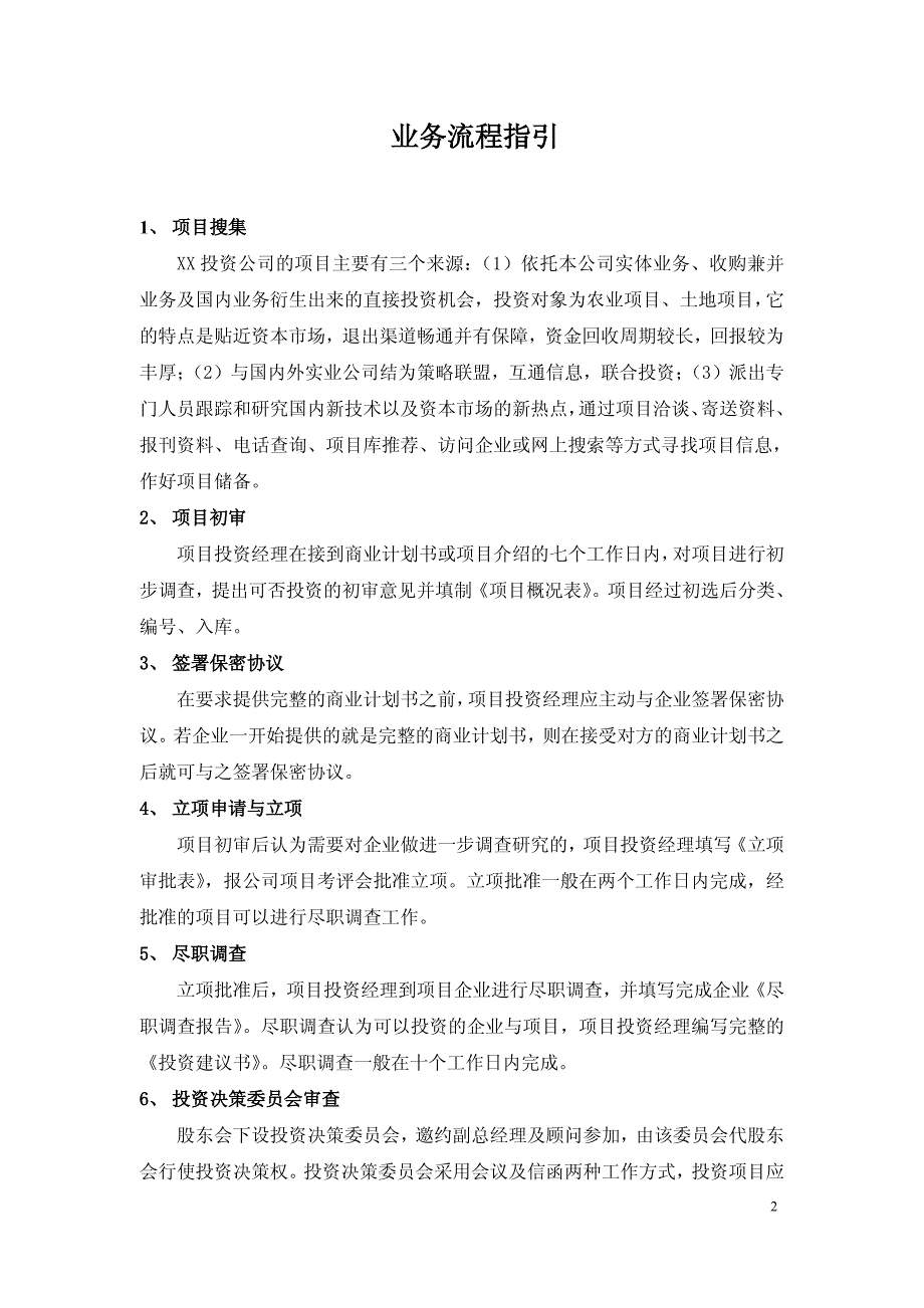 AF投资公司运营管理制度汇编【一份相当实用的专业资料，绝版经典】8_第3页