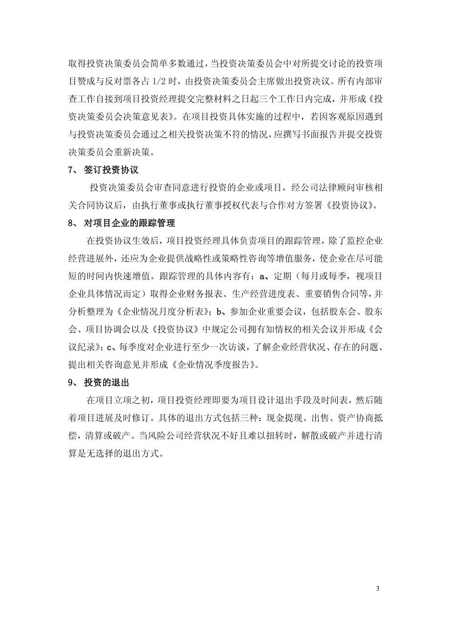 AF投资公司运营管理制度汇编【一份相当实用的专业资料，绝版经典】8_第4页