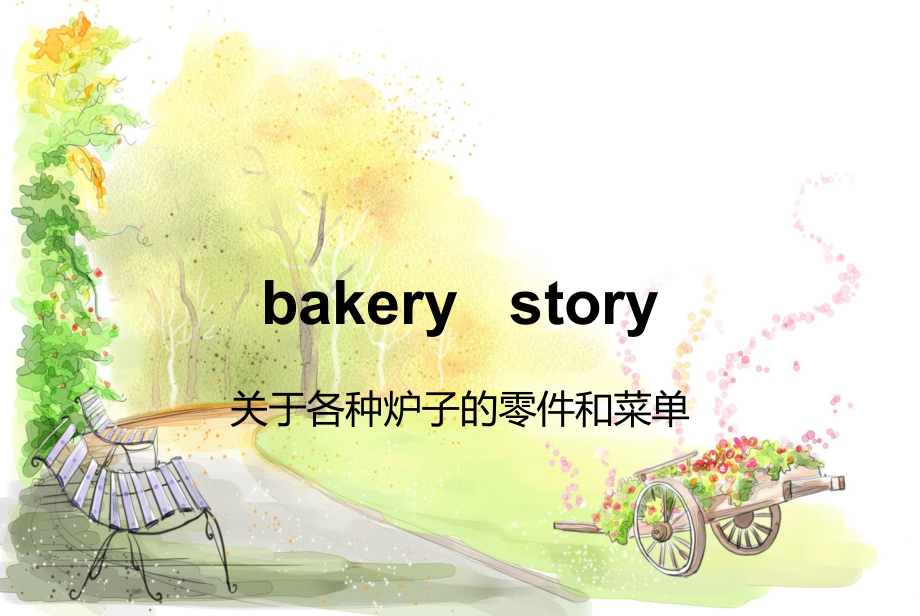 bakery   story各种炉子零件及菜单_第1页