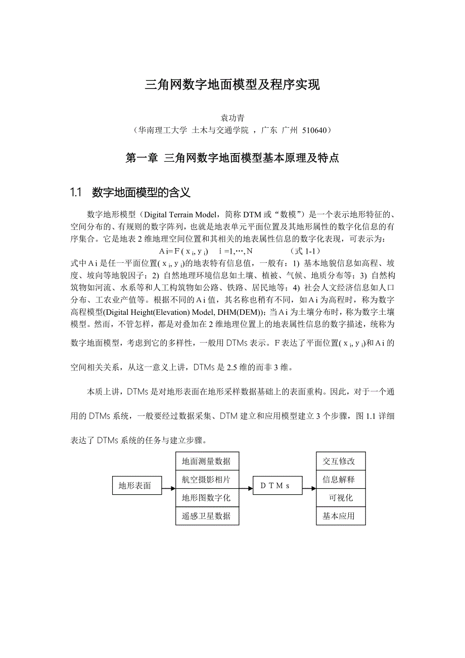 三角网数字地面模型及程序实现_第1页