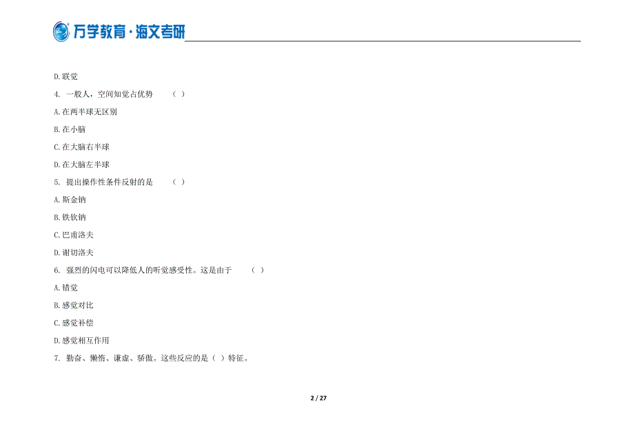 万学海文试题：2012年考研专业课自测试题三及答案之心理学_第2页