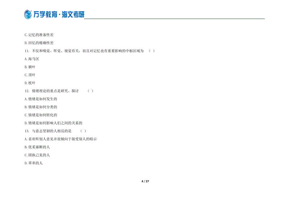 万学海文试题：2012年考研专业课自测试题三及答案之心理学_第4页