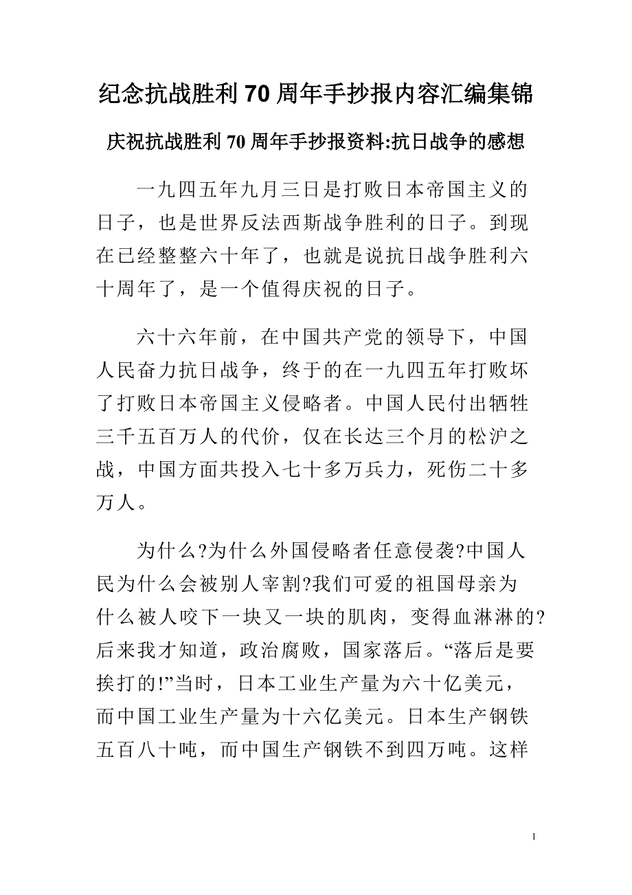 纪念抗战胜利70周年手抄报内容汇编集锦_第1页