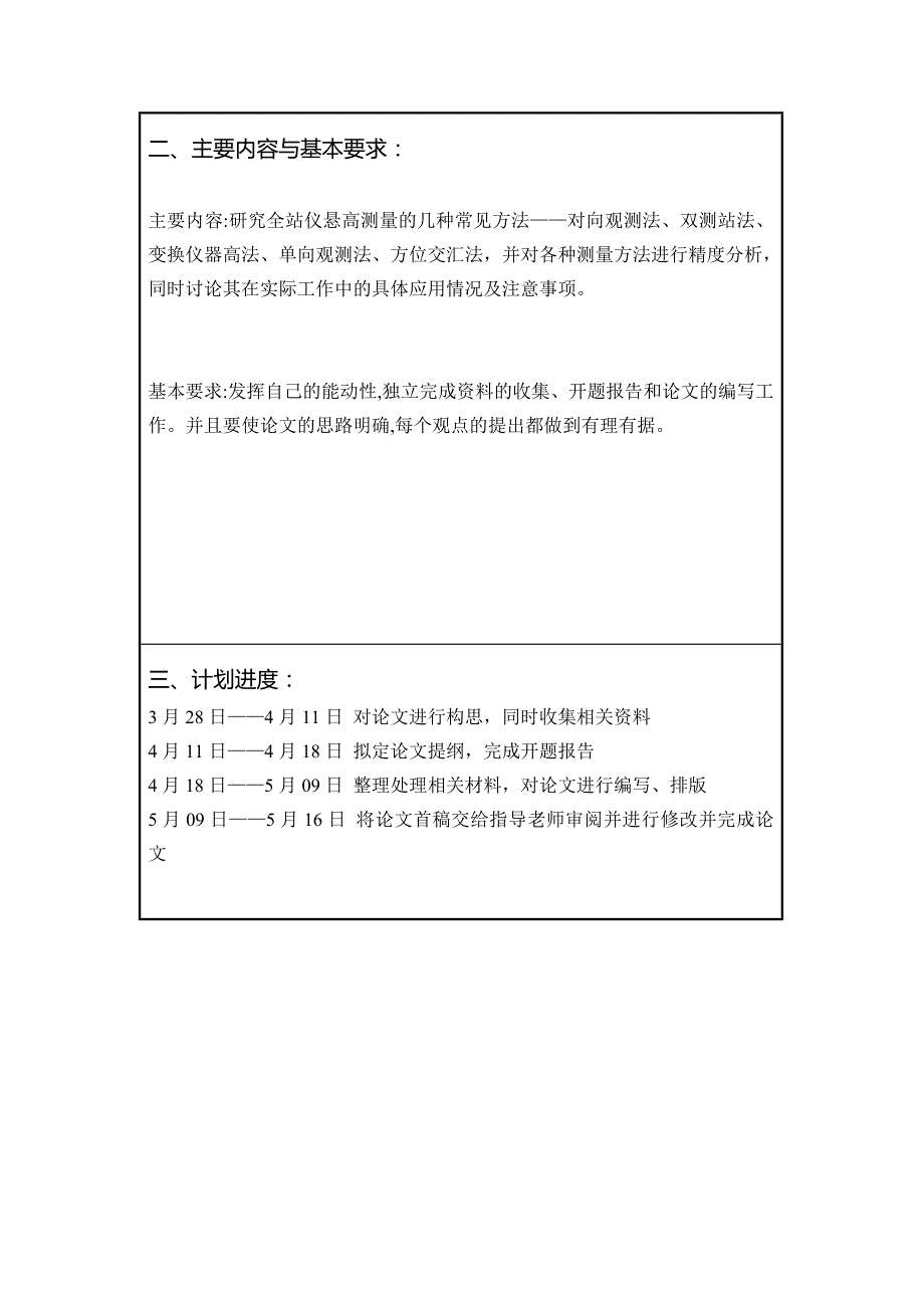 测绘工程毕业设计-悬高测量的方法及其精度分析_第4页