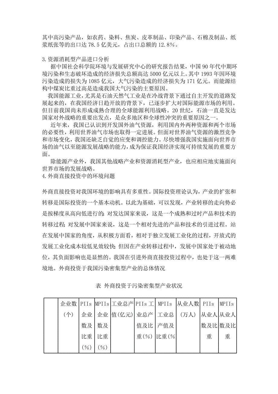 对外开放中的环境问题及对策调研报告_第5页