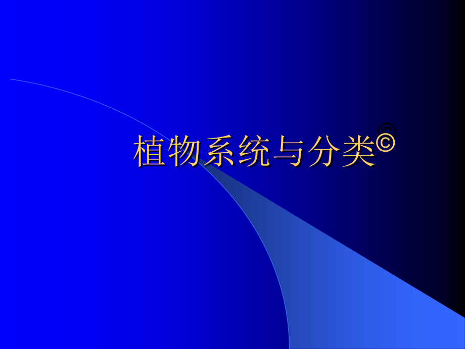 植物分类学-植物系统与分类基础知识_第1页