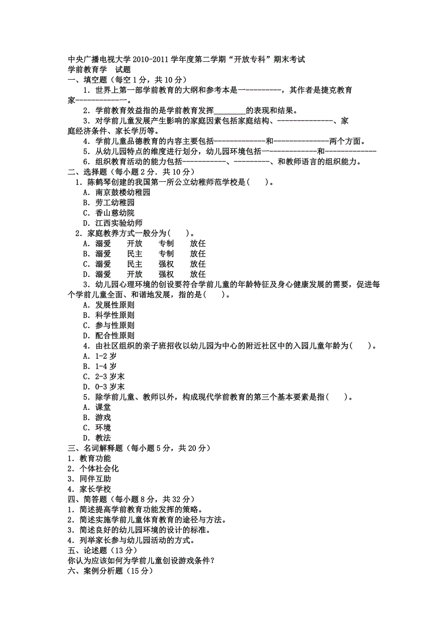 电大专科《学前教育学》试题整理及答案_第1页