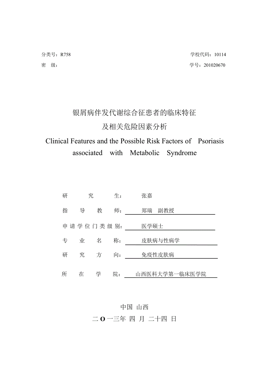 银屑病伴发代谢综合征患者的临床特征及相关危险因素分析（毕业设计-皮肤病与性病学专业）_第1页