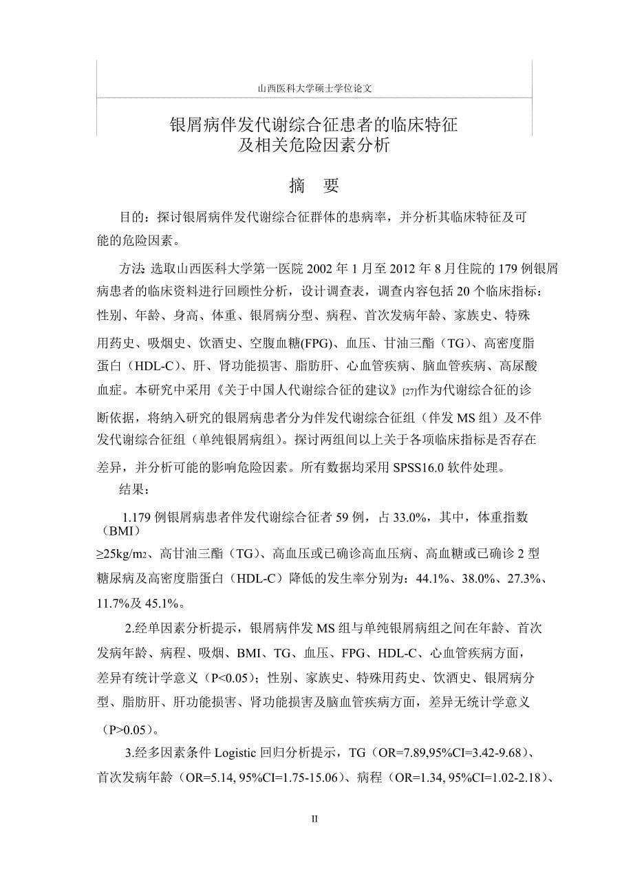 银屑病伴发代谢综合征患者的临床特征及相关危险因素分析（毕业设计-皮肤病与性病学专业）_第5页