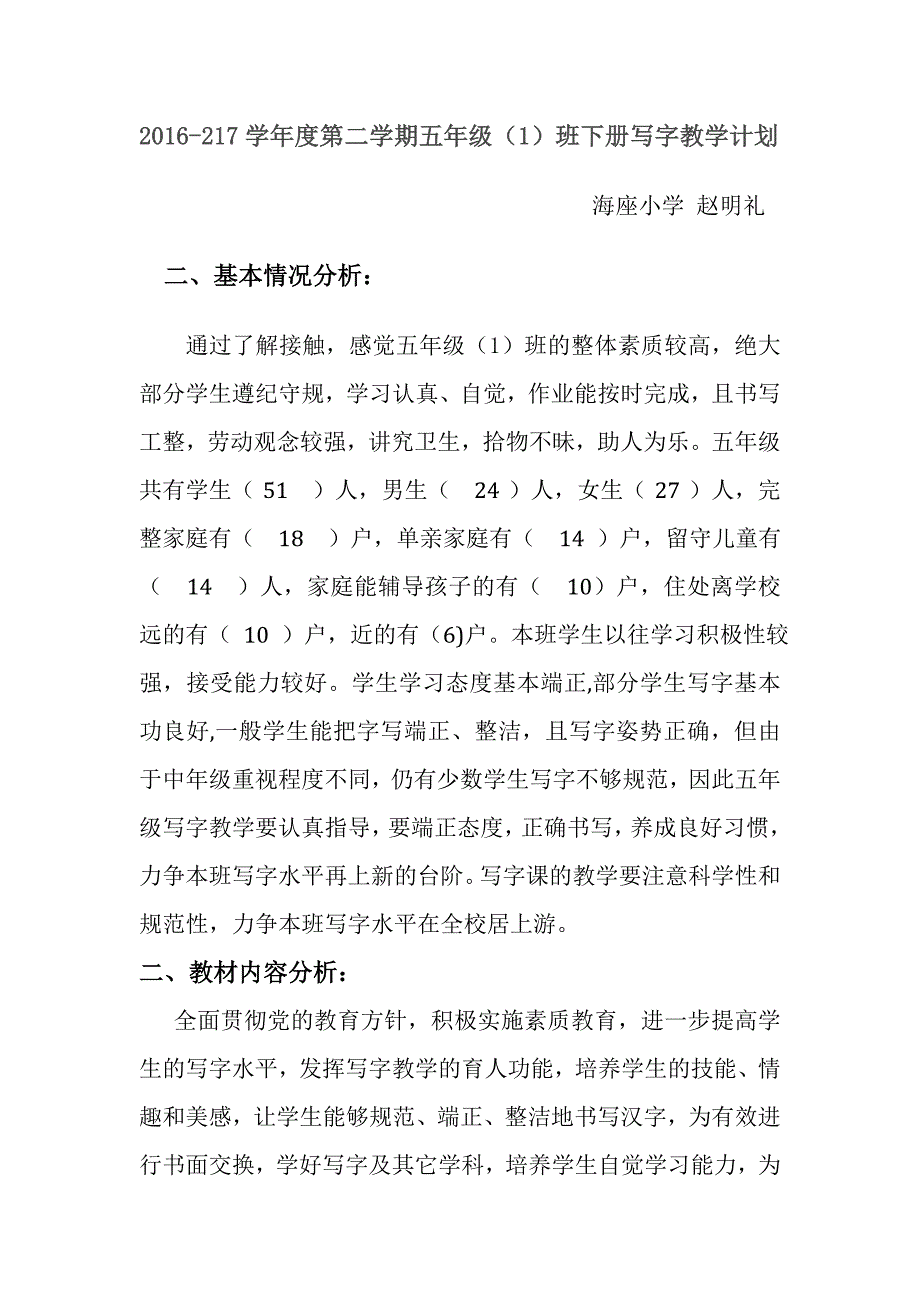 赵明礼五年级下册写字计划及教案_第2页